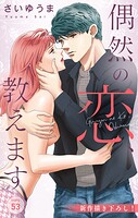 Love Jossie 偶然の恋、教えます（単話）