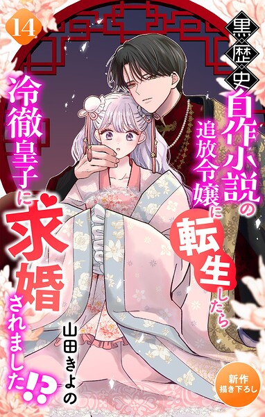 Love Jossie 黒歴史自作小説の追放令嬢に転生したら冷徹皇子に求婚されました！？（単話）