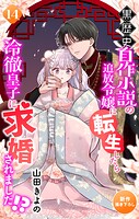 Love Jossie 黒歴史自作小説の追放令嬢に転生したら冷徹皇子に求婚されました！？（単話）