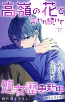 Love Jossie 高嶺の花と言われ続けて処女歴更新中