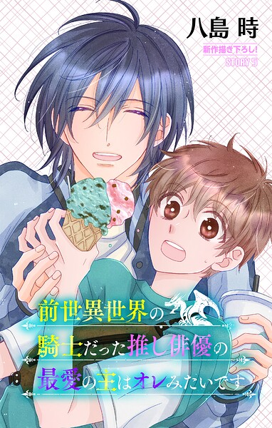 前世異世界の騎士だった推し俳優の最愛の主はオレみたいです［1話売り］（単話）