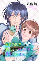 前世異世界の騎士だった推し俳優の最愛の主はオレみたいです［1話売り］（単話）