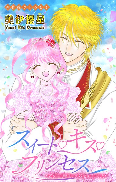 Love Jossie スイート・キス・プリンセス〜乙女ゲーに転生したら残念な王子でした〜（単話）