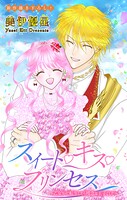 Love Jossie スイート・キス・プリンセス〜乙女ゲーに転生したら残念な王子でした〜（単話）