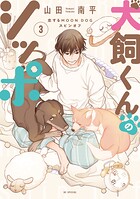 恋するMOON DOG 16