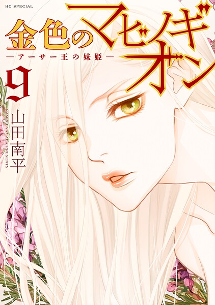 金色のマビノギオン ―アーサー王の妹姫―