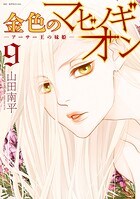 金色のマビノギオン ―アーサー王の妹姫― 9