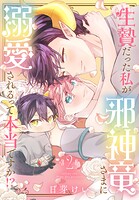 生贄だった私が邪神竜さまに溺愛されるって本当ですか！？ 2