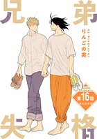 兄弟失格［ばら売り］（単話）