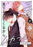 三浦が見下ろしてくるからムカつく！［ばら売り］（単話）