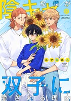 陰キャな僕が双子に愛される理由［ばら売り］（単話）