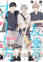 友達のオトし方 〜Haru’s Gravity〜［ばら売り］（単話）