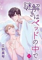 謎解きはベッドの中で［ばら売り］（単話）