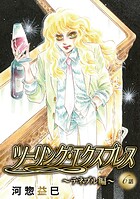ツーリング・エクスプレス〜テネブル編〜［ばら売り］（単話）
