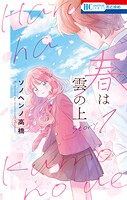 春は雲の上 1