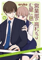 営業部の高杉さんは心臓に悪い 5
