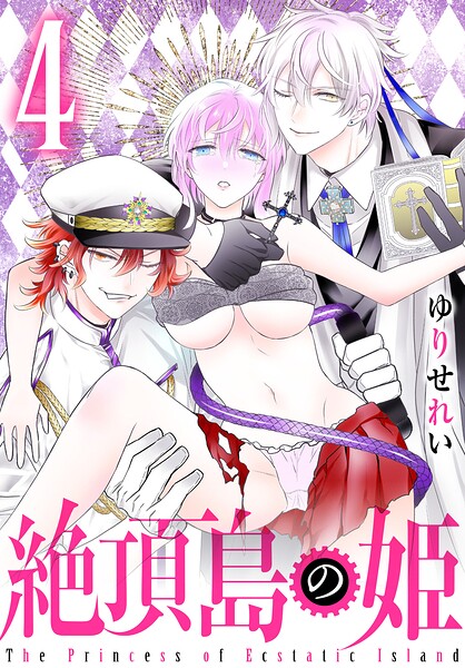 絶頂島の姫