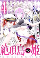 絶頂島の姫 4