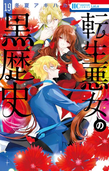 転生悪女の黒歴史19（最新刊） - 冬夏アキハル - 少女マンガ - DMMブックス