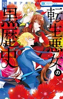 転生悪女の黒歴史 19