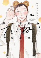 寿々木君のていねいな生活 4