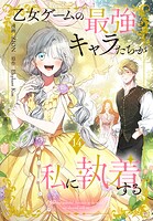 乙女ゲームの最強キャラたちが私に執着する 14