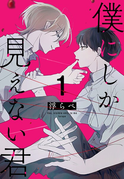 僕にしか見えない君 1