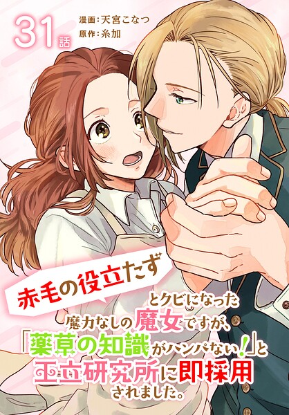 「赤毛の役立たず」とクビになった魔力なしの魔女ですが、「薬草の知識がハンパない！」と王立研究所に即採用されました。［ばら売り］（単話）