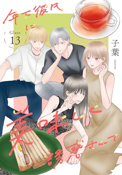 年下彼氏に美味しく誘惑されて［ばら売り］ 第13話