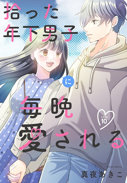 拾った年下男子に毎晩愛される［ばら売り］（単話）
