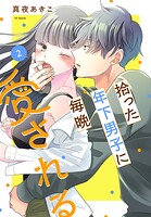 拾った年下男子に毎晩愛される 2