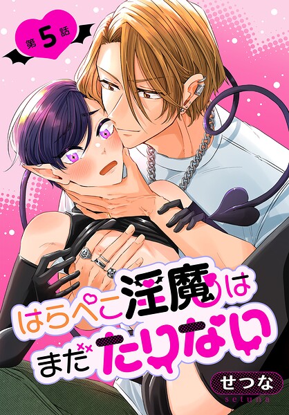 はらぺこ淫魔はまだたりない［ばら売り］（単話）
