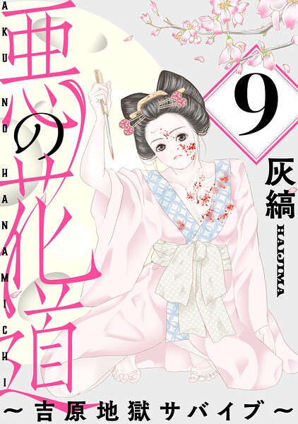 悪の花道 〜吉原地獄サバイブ〜［ばら売り］［黒蜜］