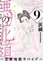 悪の花道 〜吉原地獄サバイブ〜［ばら売り］［黒蜜］