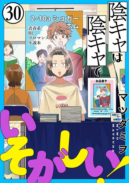 陰キャは陰キャでいそがしい！［ばら売り］［黒蜜］（単話）
