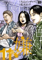 こんな人生は絶対嫌だ 11