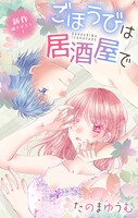 Love Jossie ごほうびは居酒屋で（単話）