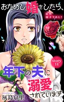 Love Jossie おためし婚をしたら、年下の夫に溺愛されています（単話）