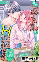 Love Jossie 担当アイドルとHしてはイケません！！ 〜ブラック企業から転職したらアイドル業界もブラックでした〜（単話）