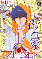 おれん家フォークロア 6