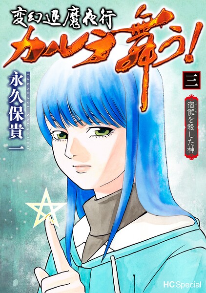 変幻退魔夜行 カルラ舞う！ 宿儺を殺した神
