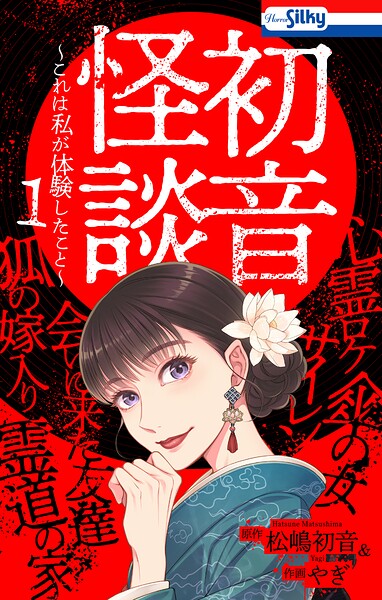 初音怪談〜これは私が体験したこと〜