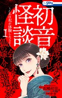 初音怪談〜これは私が体験したこと〜 1