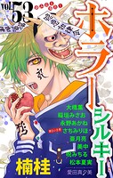 ホラー シルキー 53