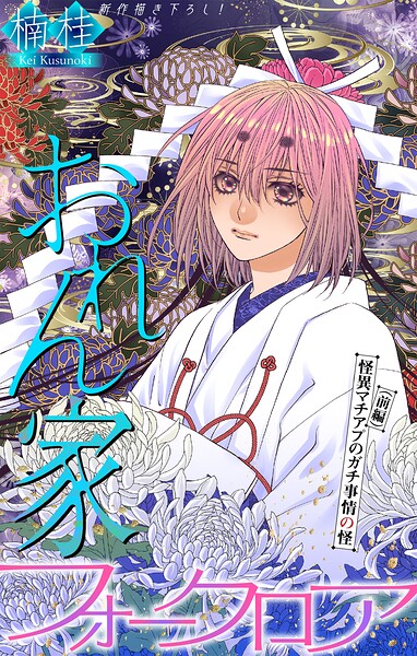 おれん家フォークロア［1話売り］（単話）
