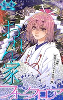 おれん家フォークロア［1話売り］（単話）