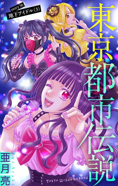 東京都市伝説［1話売り］（単話）
