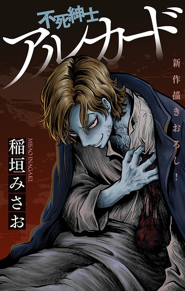 不死紳士 アルカード［1話売り］（単話）
