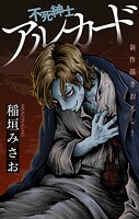 不死紳士 アルカード［1話売り］（単話）