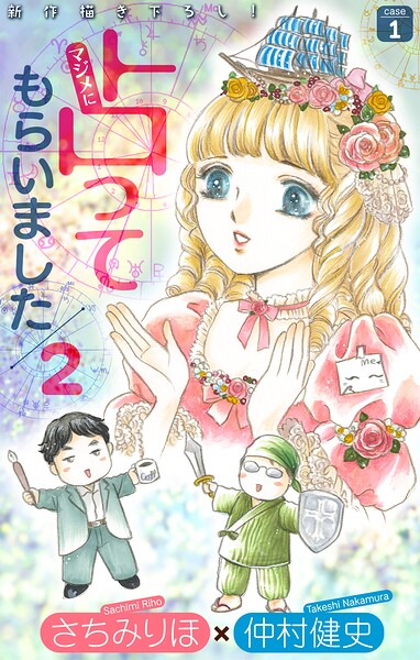 マジメに占ってもらいました2 case1［1話売り］（単話）